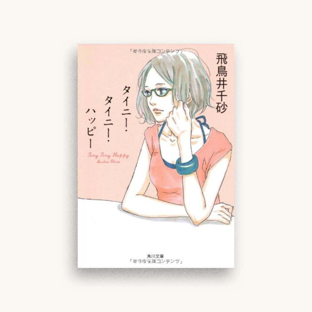 タイニー・タイニー・ハッピー (角川文庫)