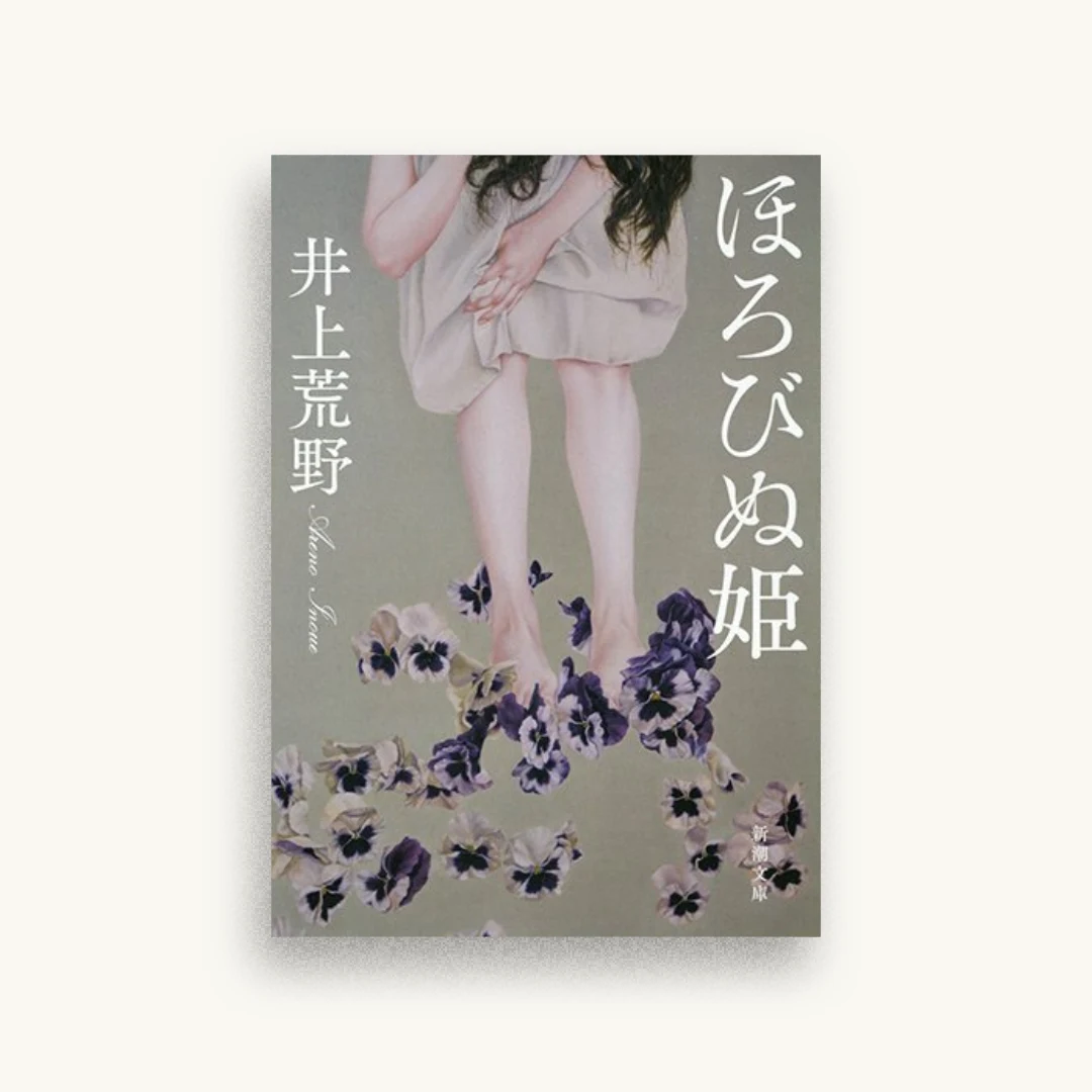 ほろびぬ姫