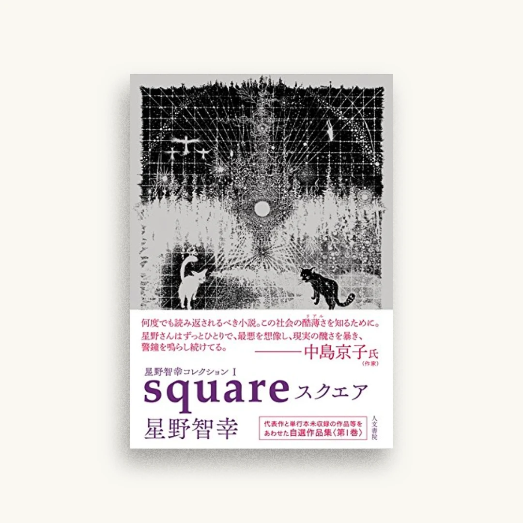星野智幸コレクションI スクエア