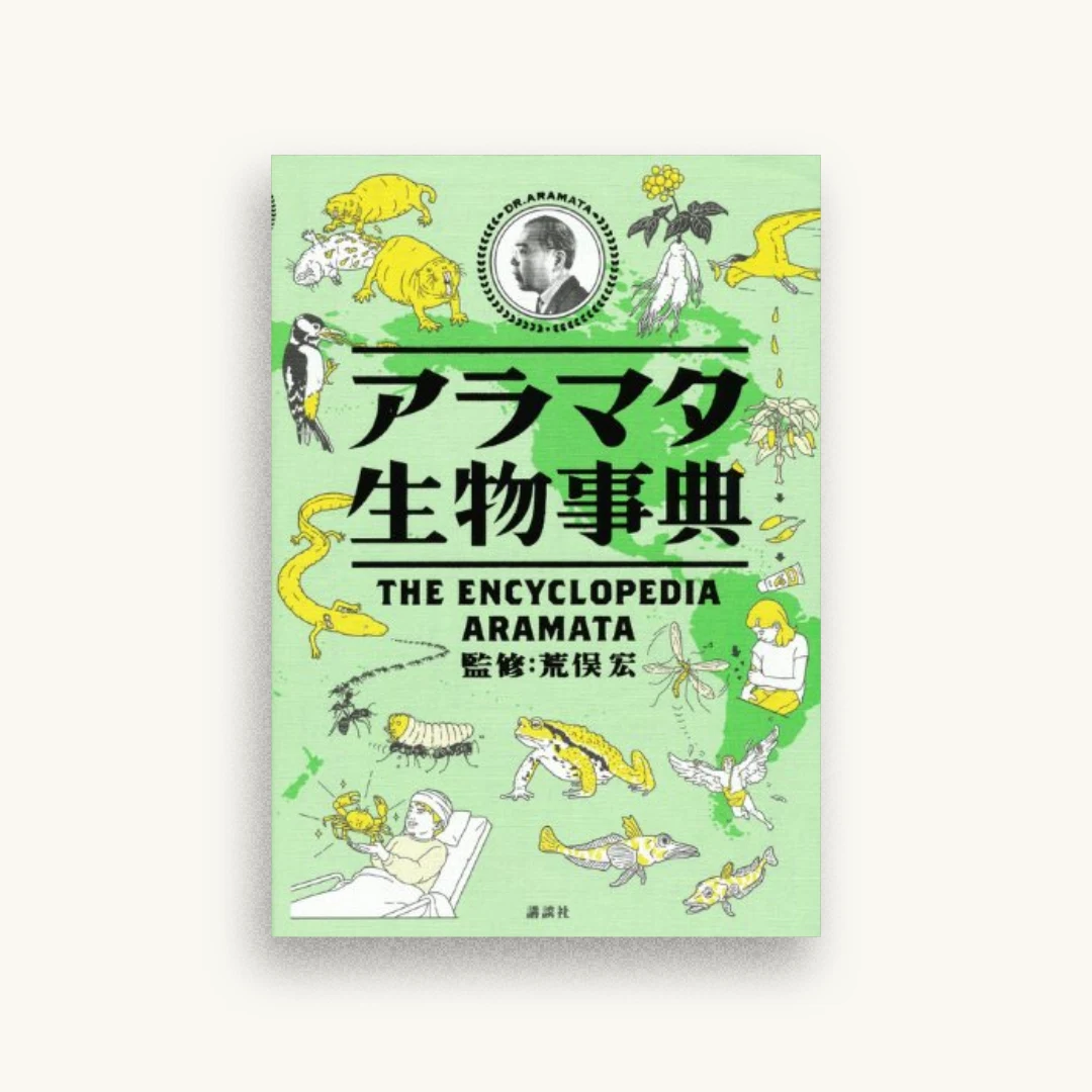 アラマタ生物事典
