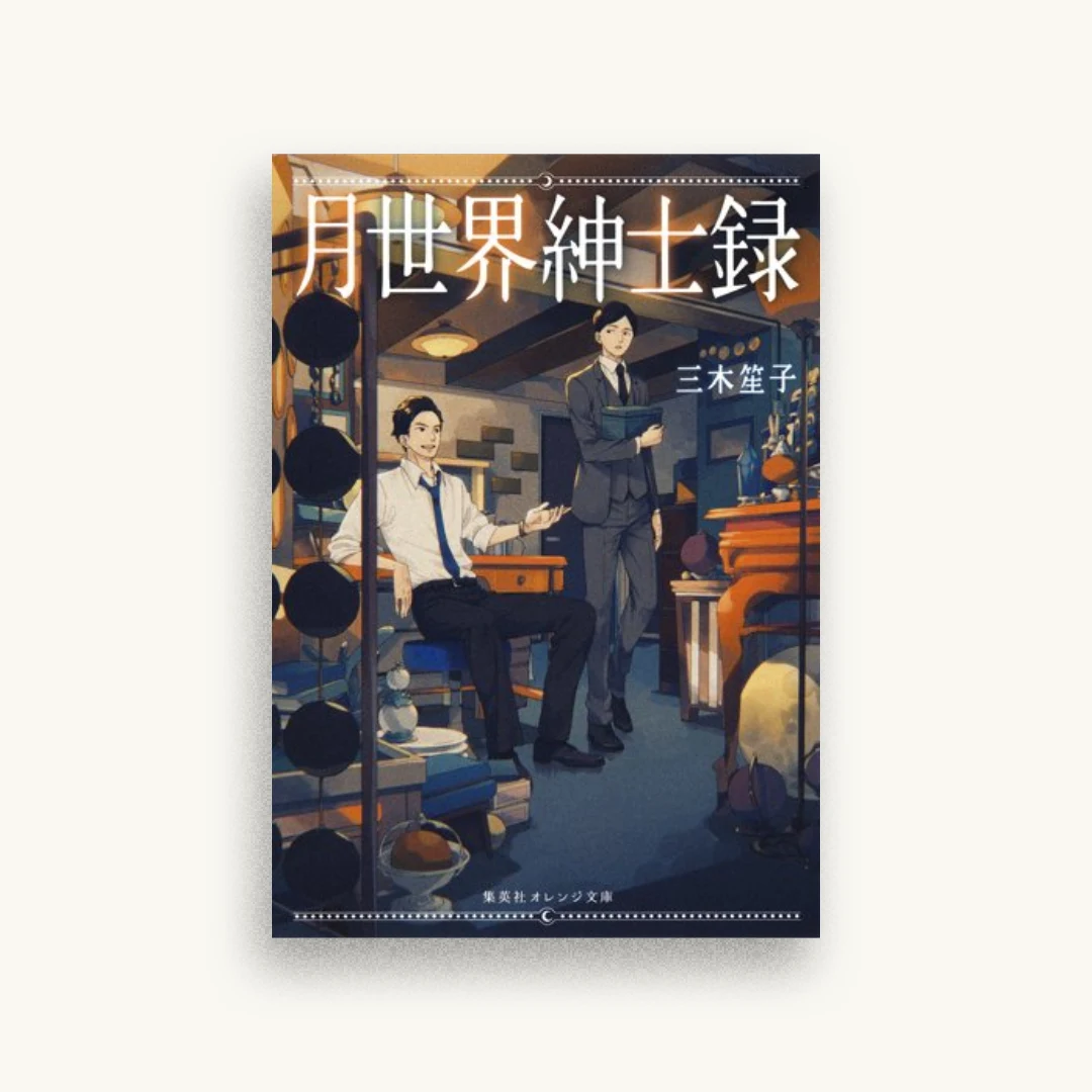 月世界紳士録