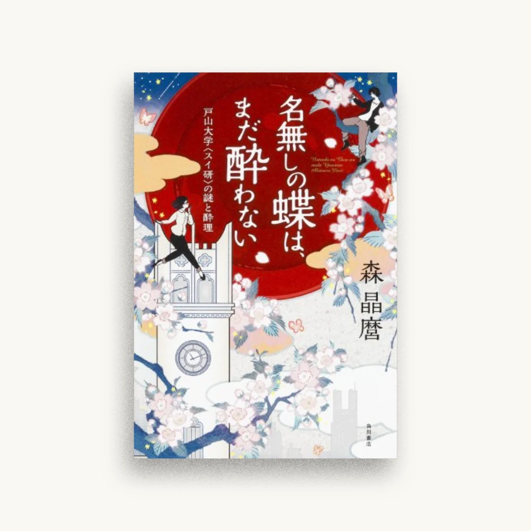 名無しの蝶は、まだ酔わない 戸山大学〈スイ研〉の謎と酔理