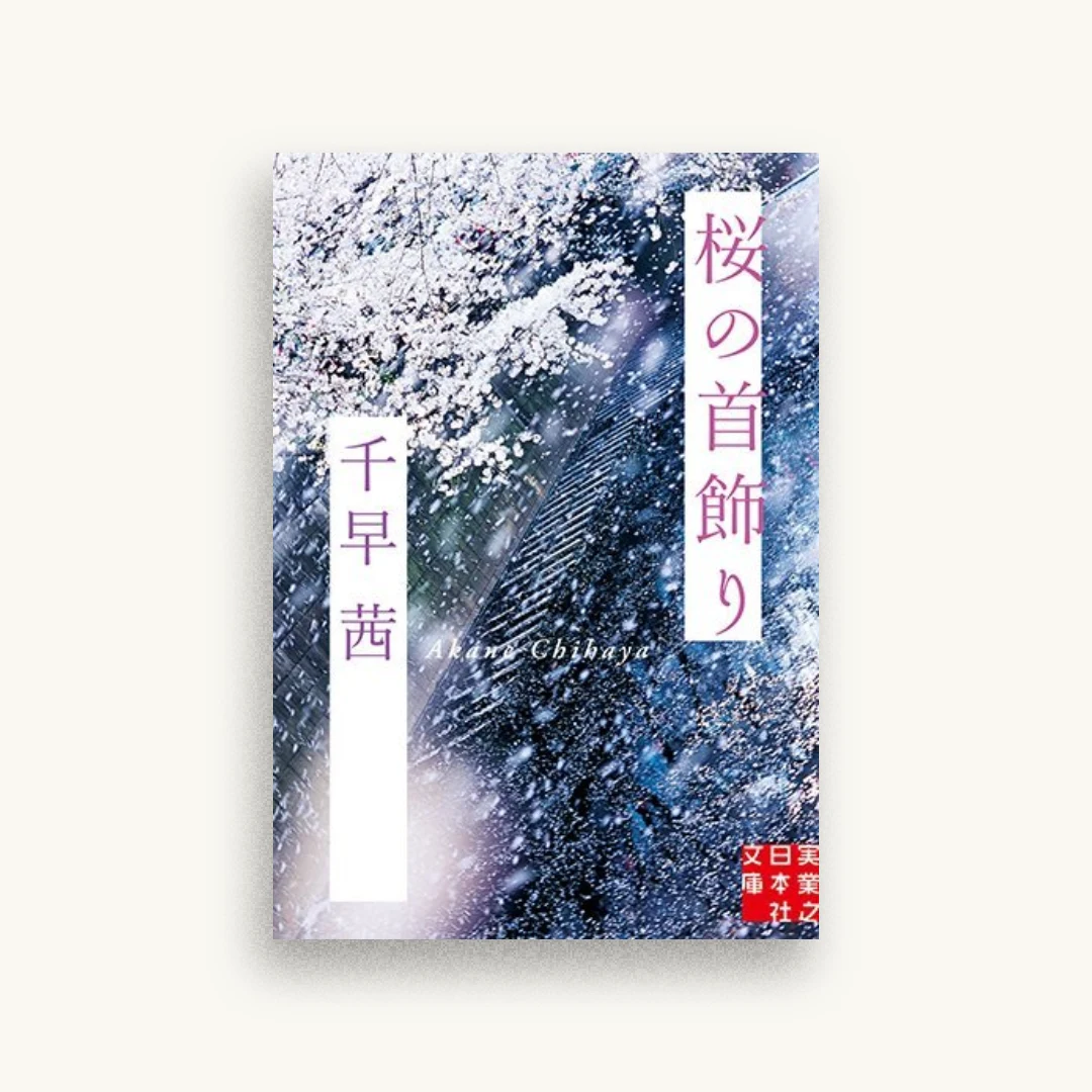 桜の首飾り