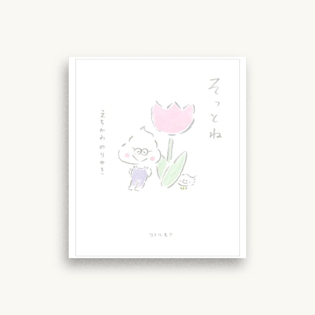 そっとね