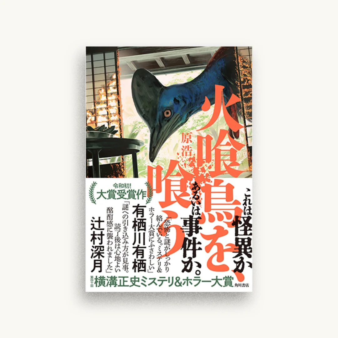 火喰鳥を、喰う