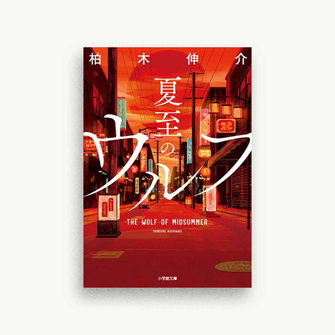 夏至のウルフ
