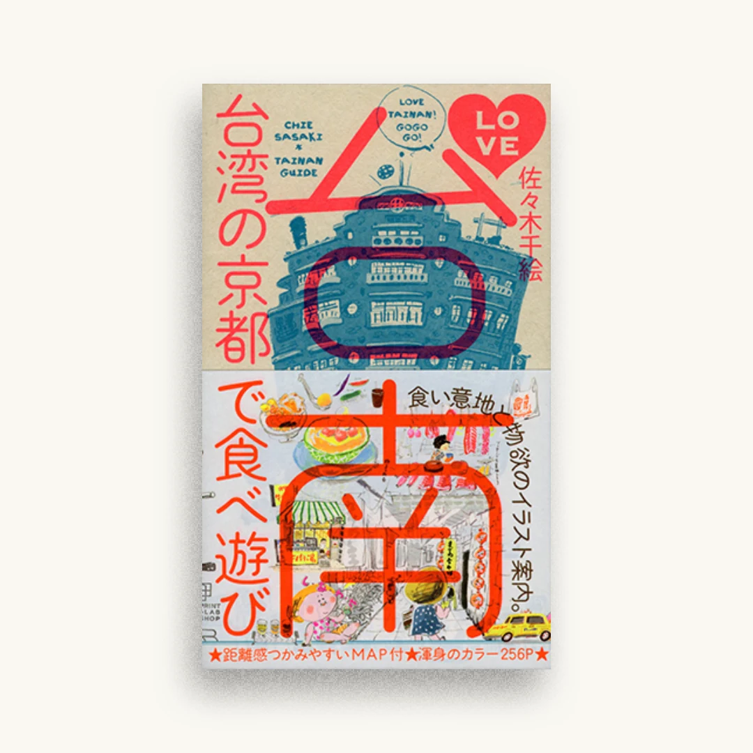 LOVE台南 台湾の京都で食べ遊び