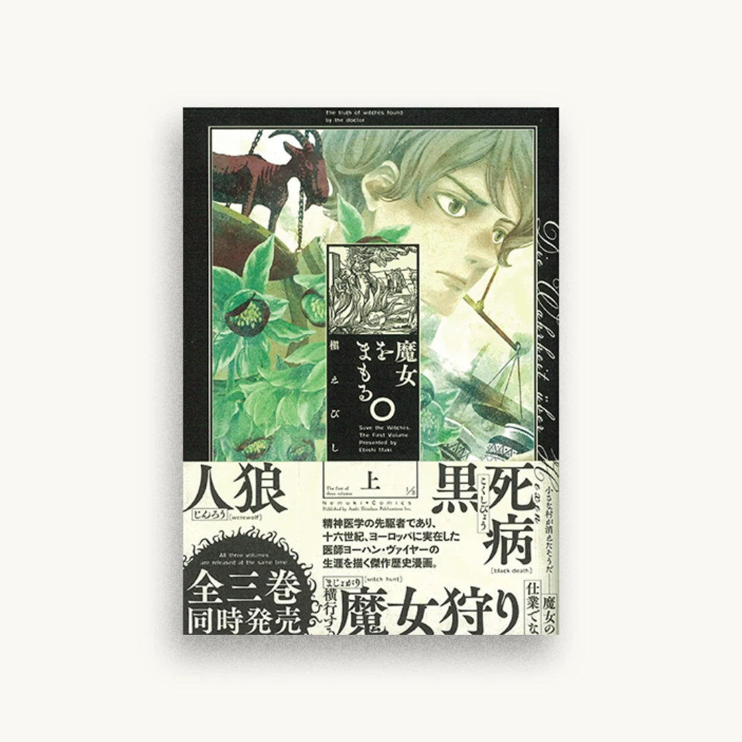 魔女をまもる。上