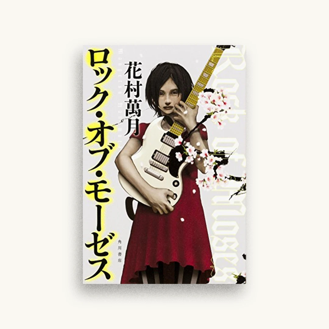 ロック・オブ・モーゼス