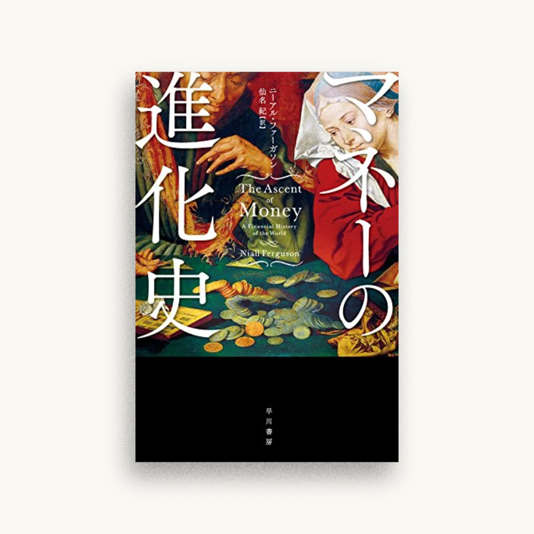 マネーの進化史