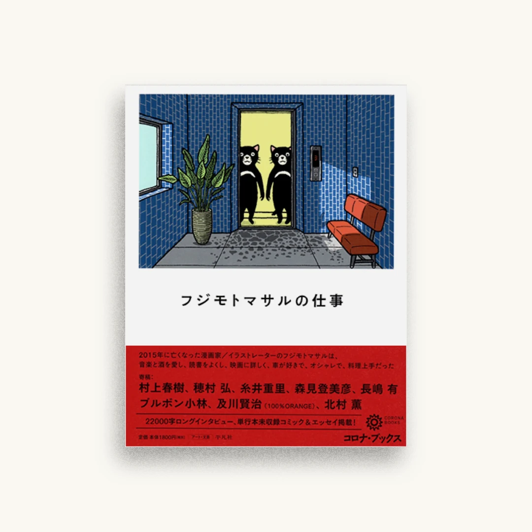 フジモトマサルの仕事