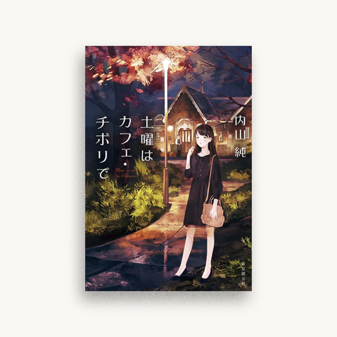 土曜はカフェ・チボリで