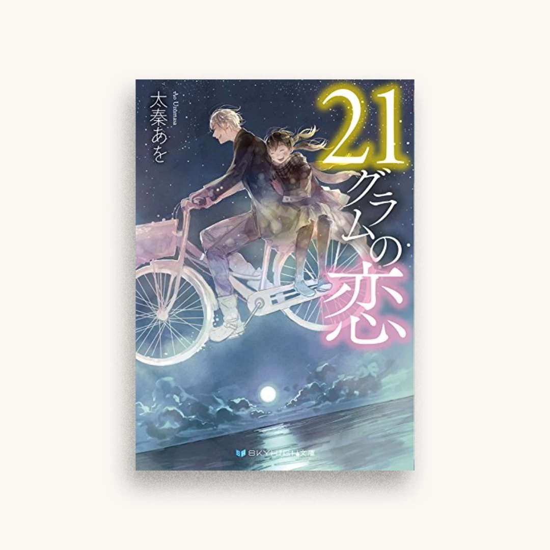 21グラムの恋
