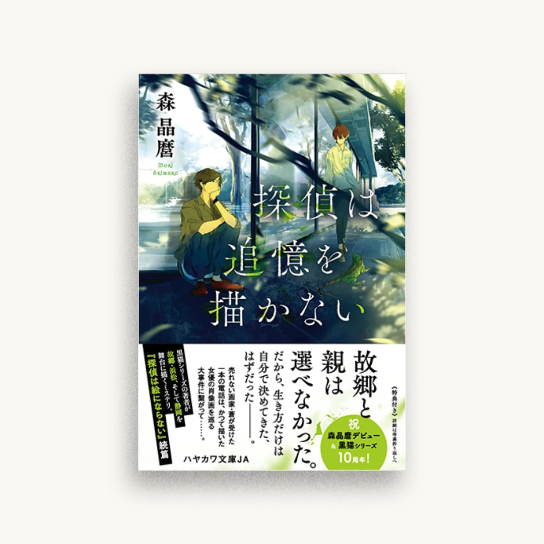 探偵は追憶を描かない