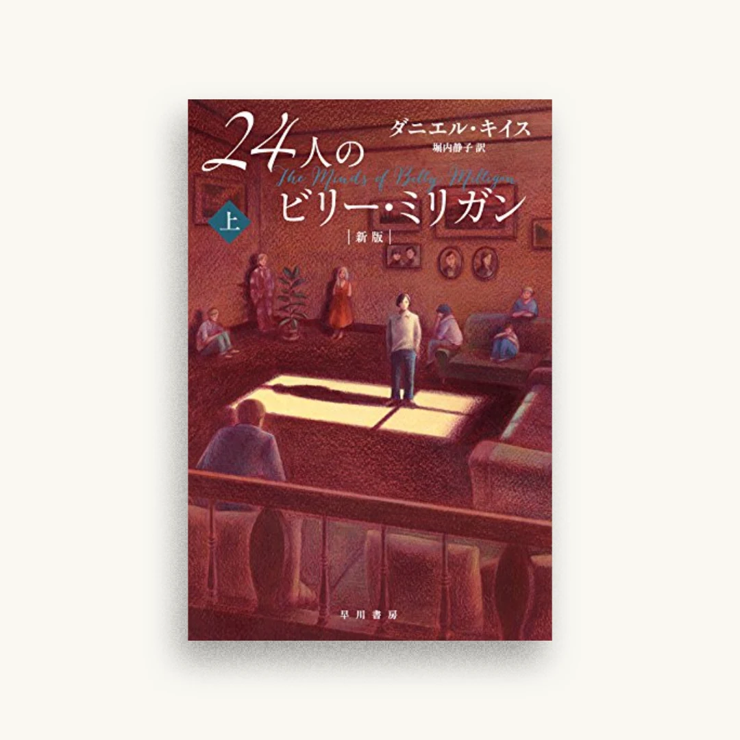 24人のビリー・ミリガン〔新版〕 上