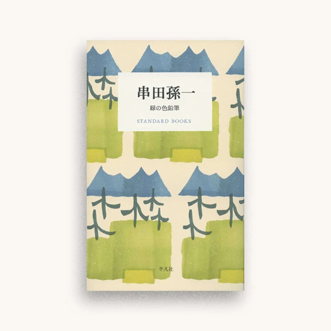 串田孫一 緑の色鉛筆