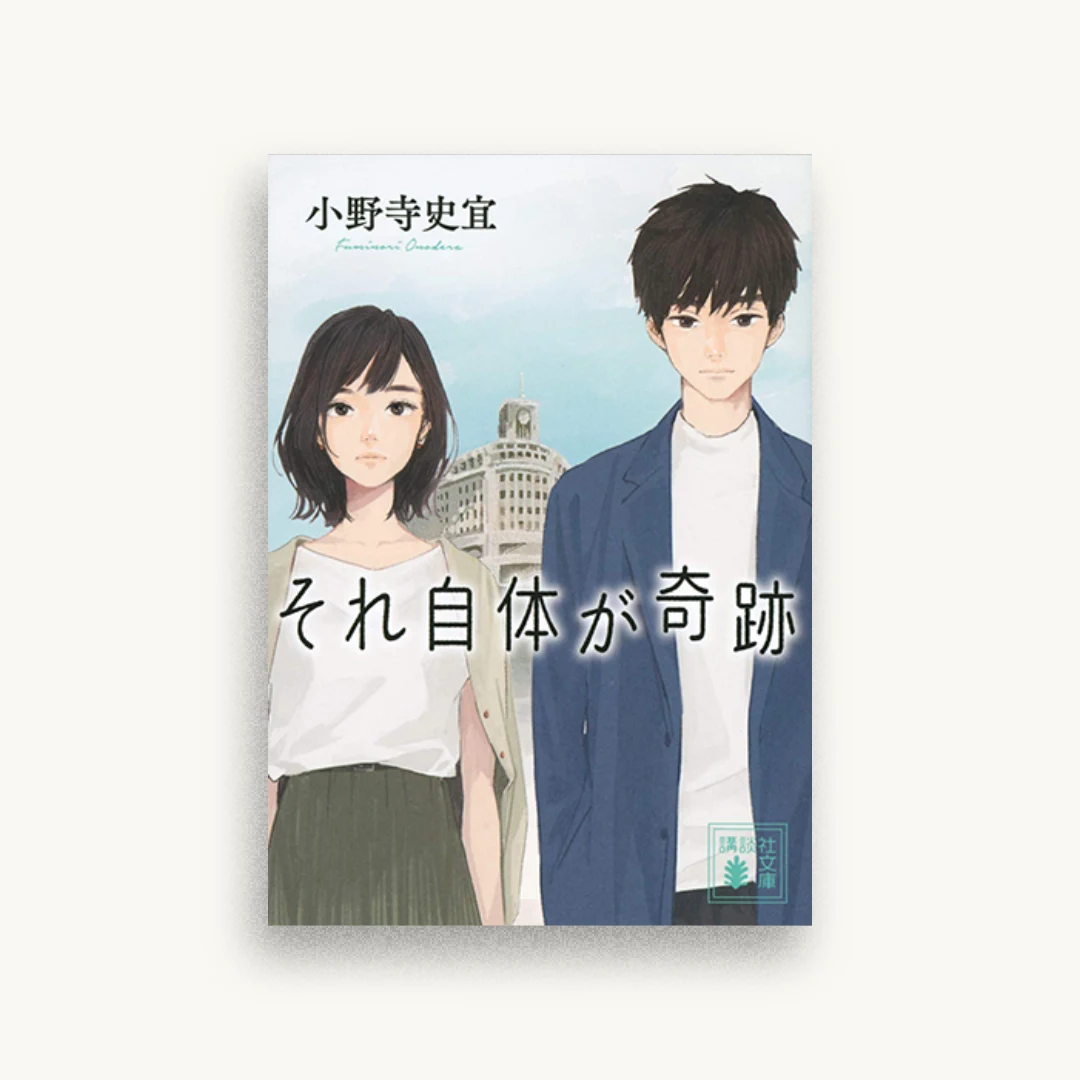 それ自体が奇跡