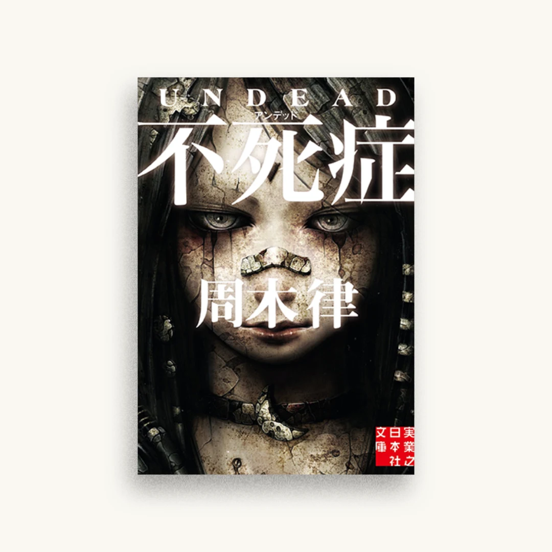 不死症