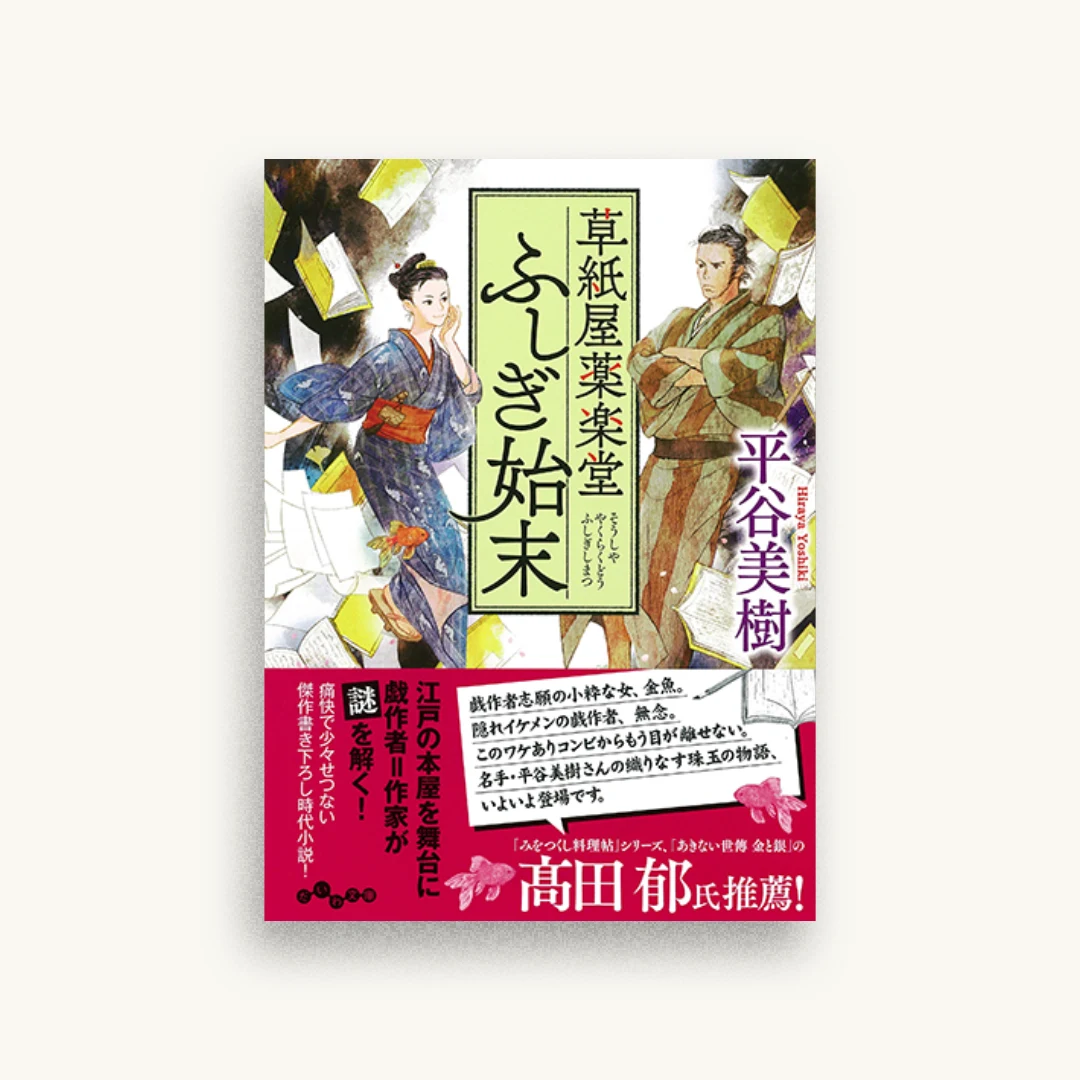 草紙屋薬楽堂ふしぎ始末