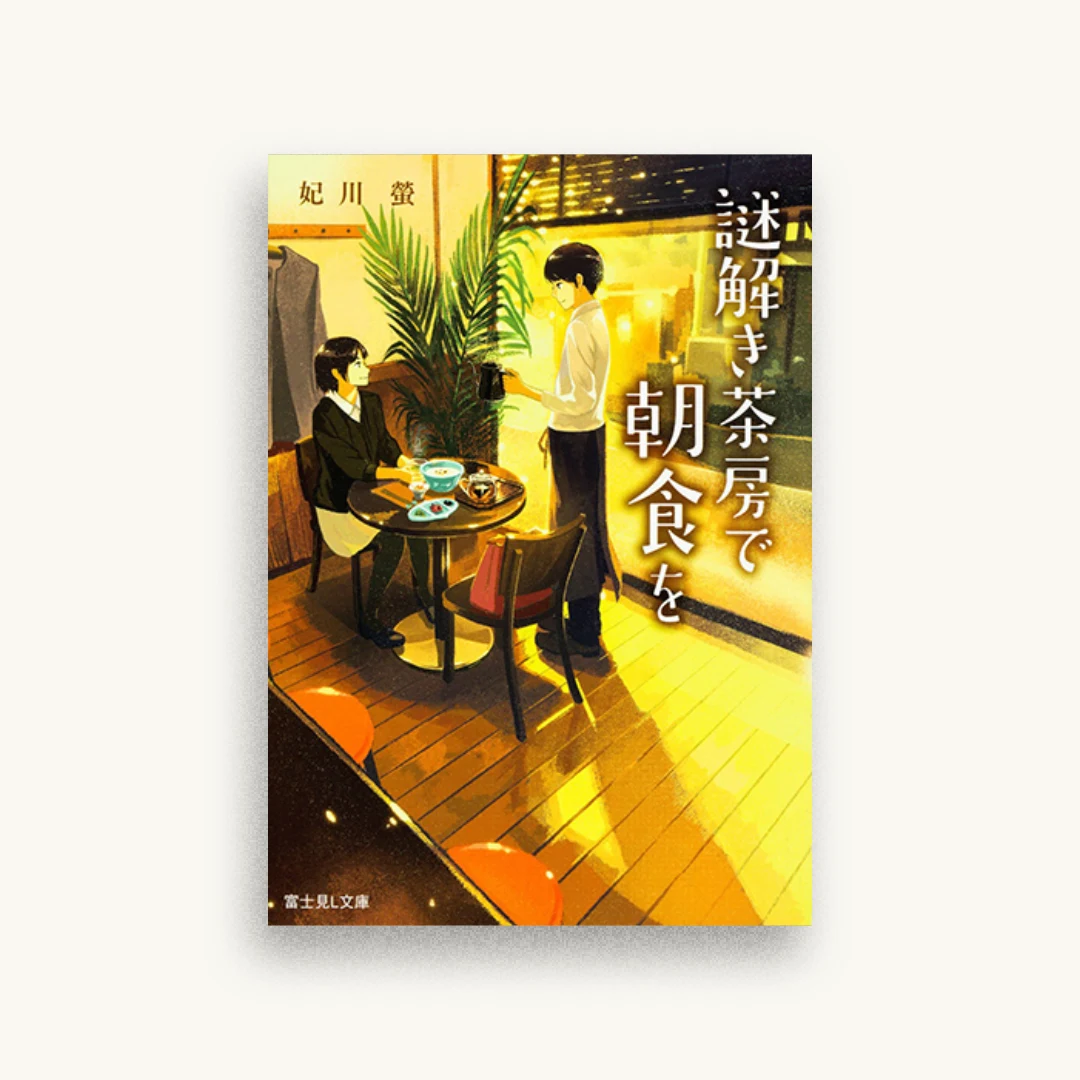 謎解き茶房で朝食を