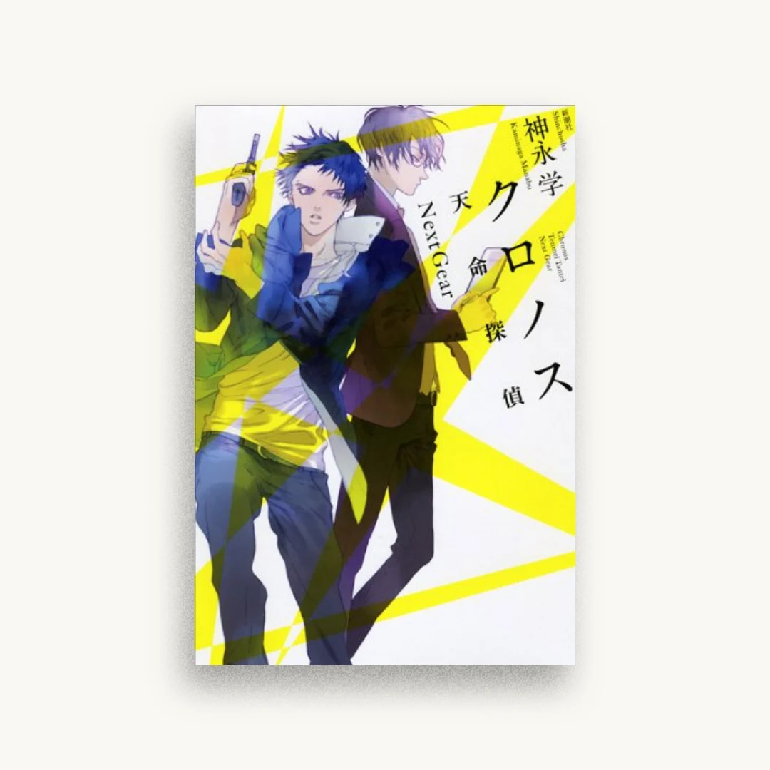 クロノス: 天命探偵 Next Gear