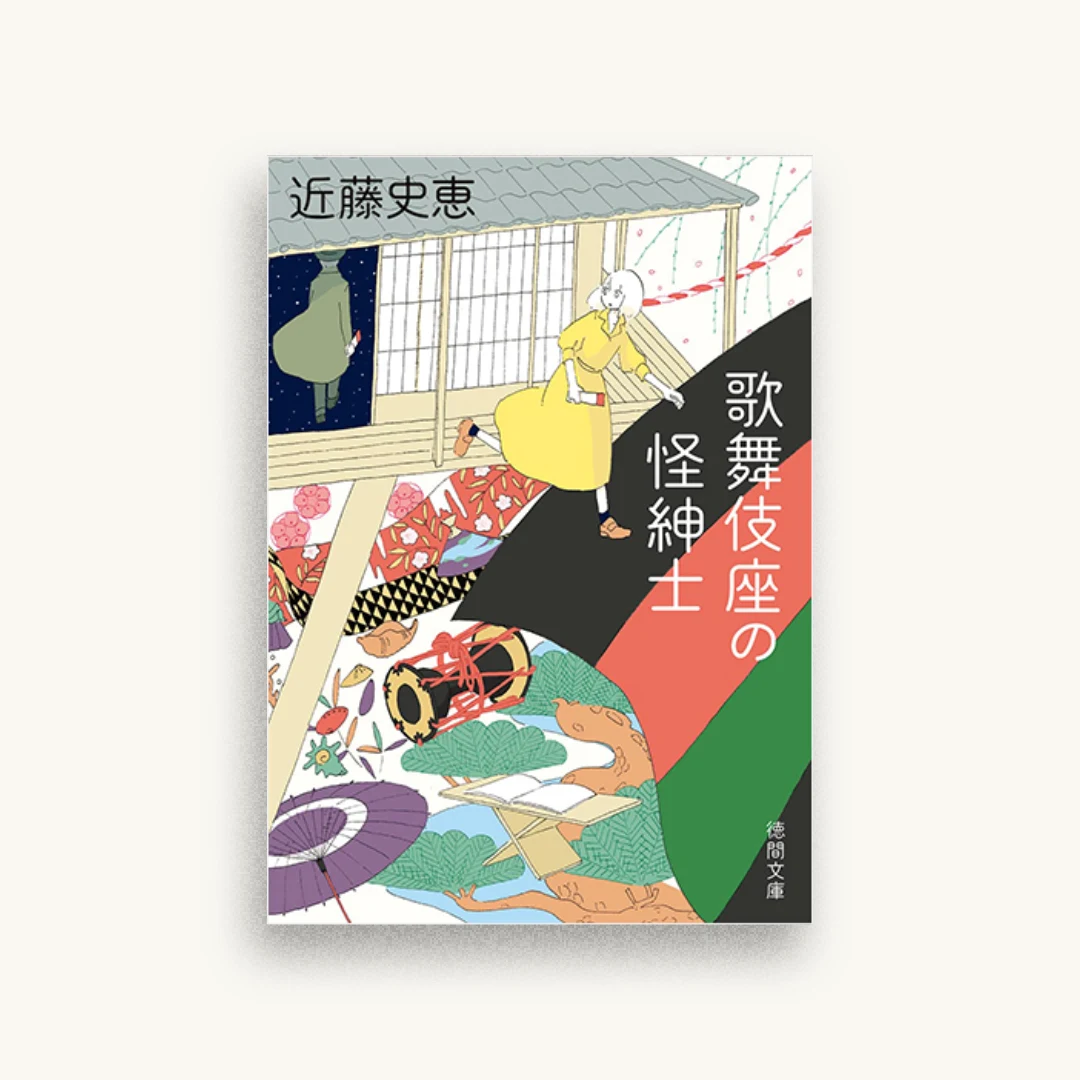 歌舞伎座の怪紳士