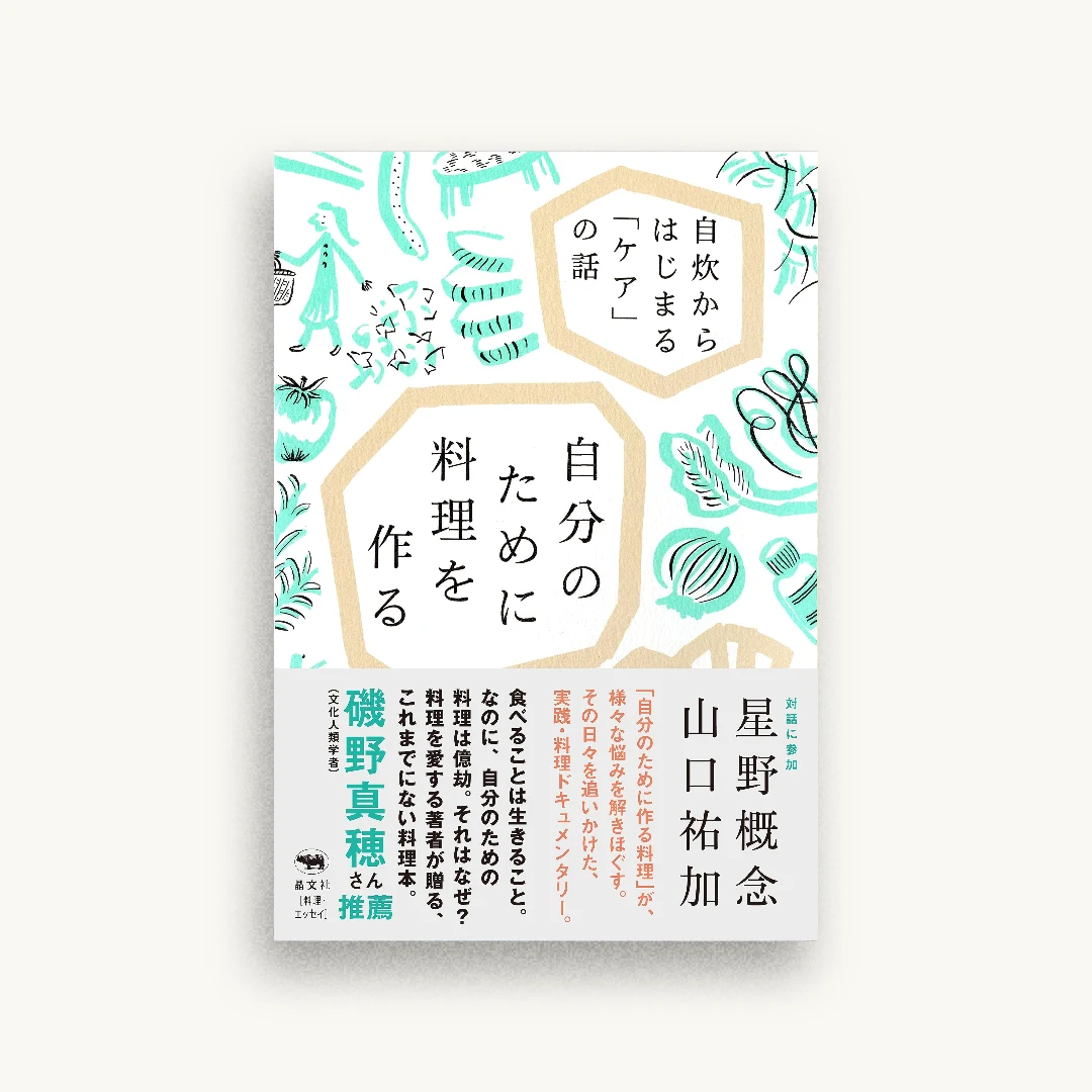 自分のために料理を作る: 自炊からはじまる「ケア」の話