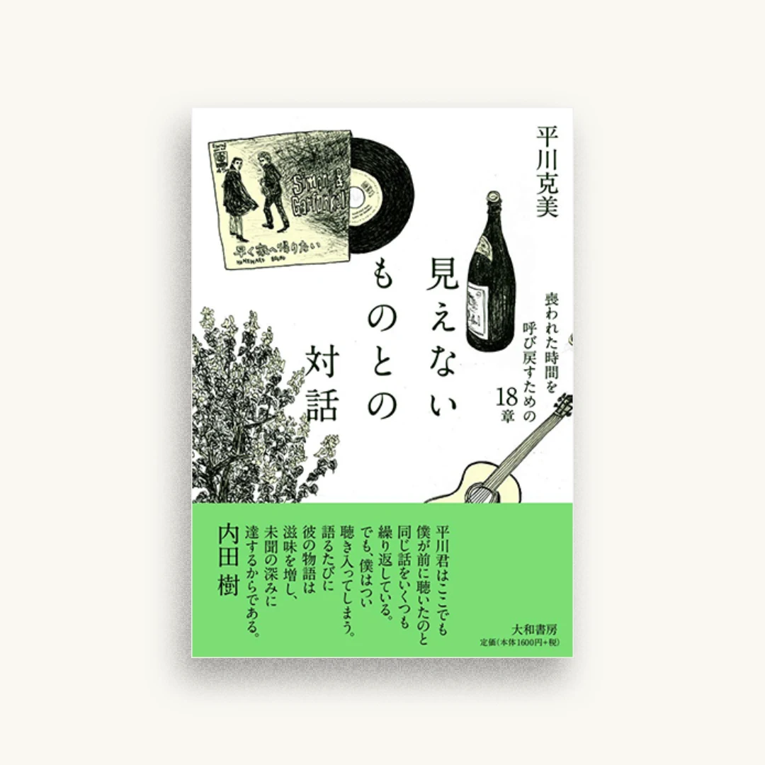 見えないものとの対話～喪われた時間を呼び戻すための18章