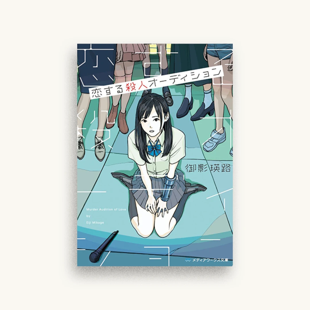恋する殺人オーディション