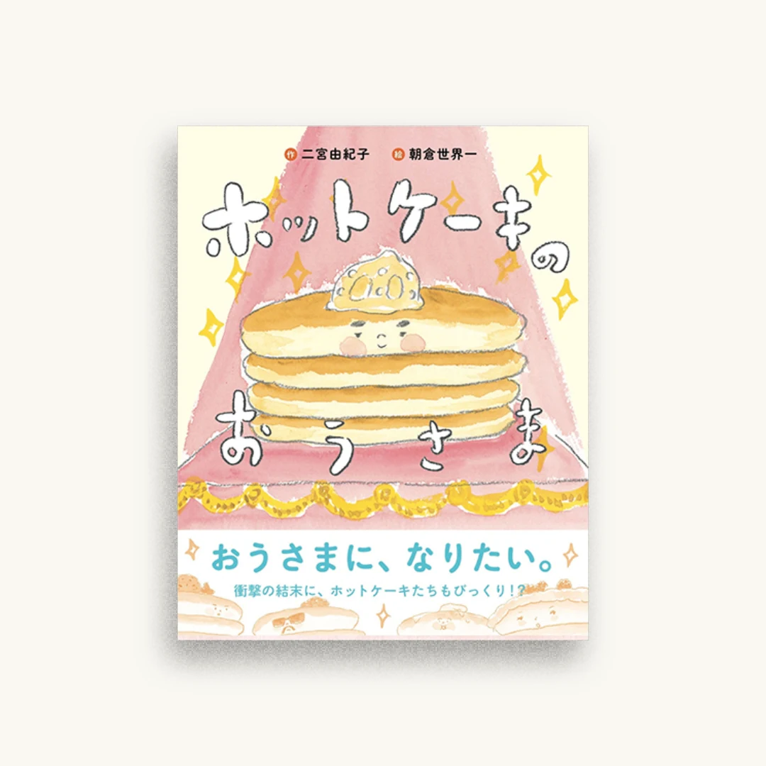 ホットケーキのおうさま