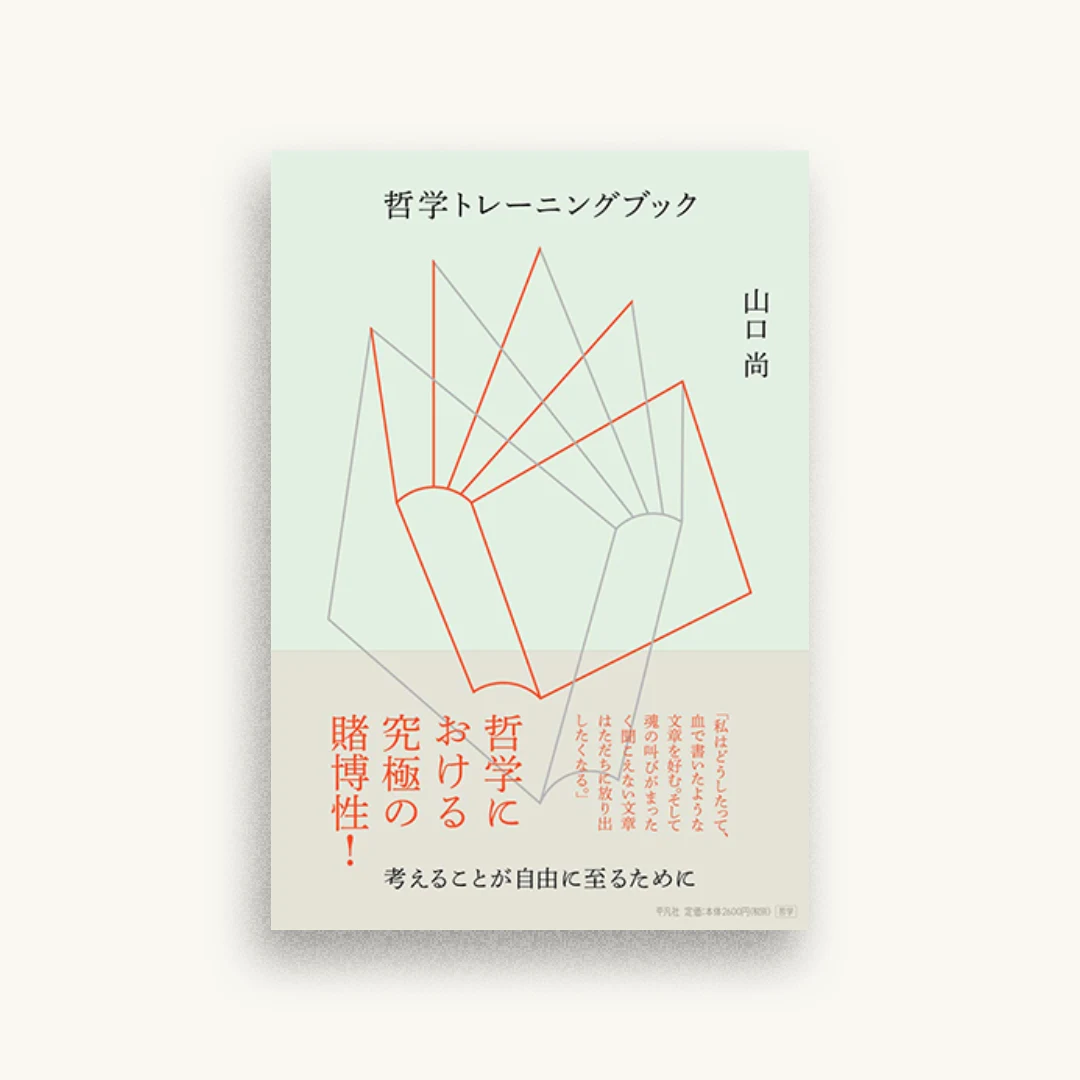 哲学トレーニングブック:考えることが自由に至るために