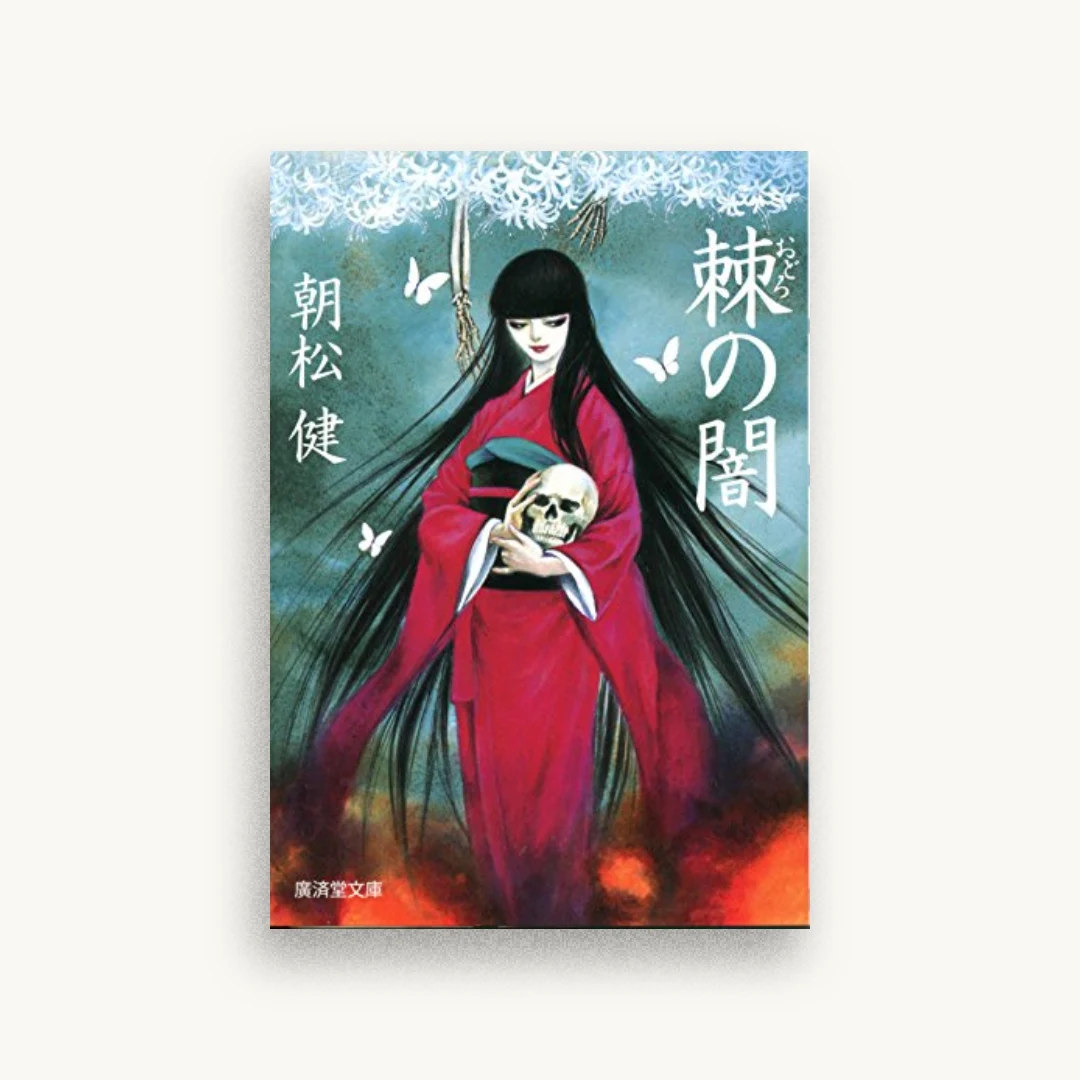 棘(おどろ)の闇