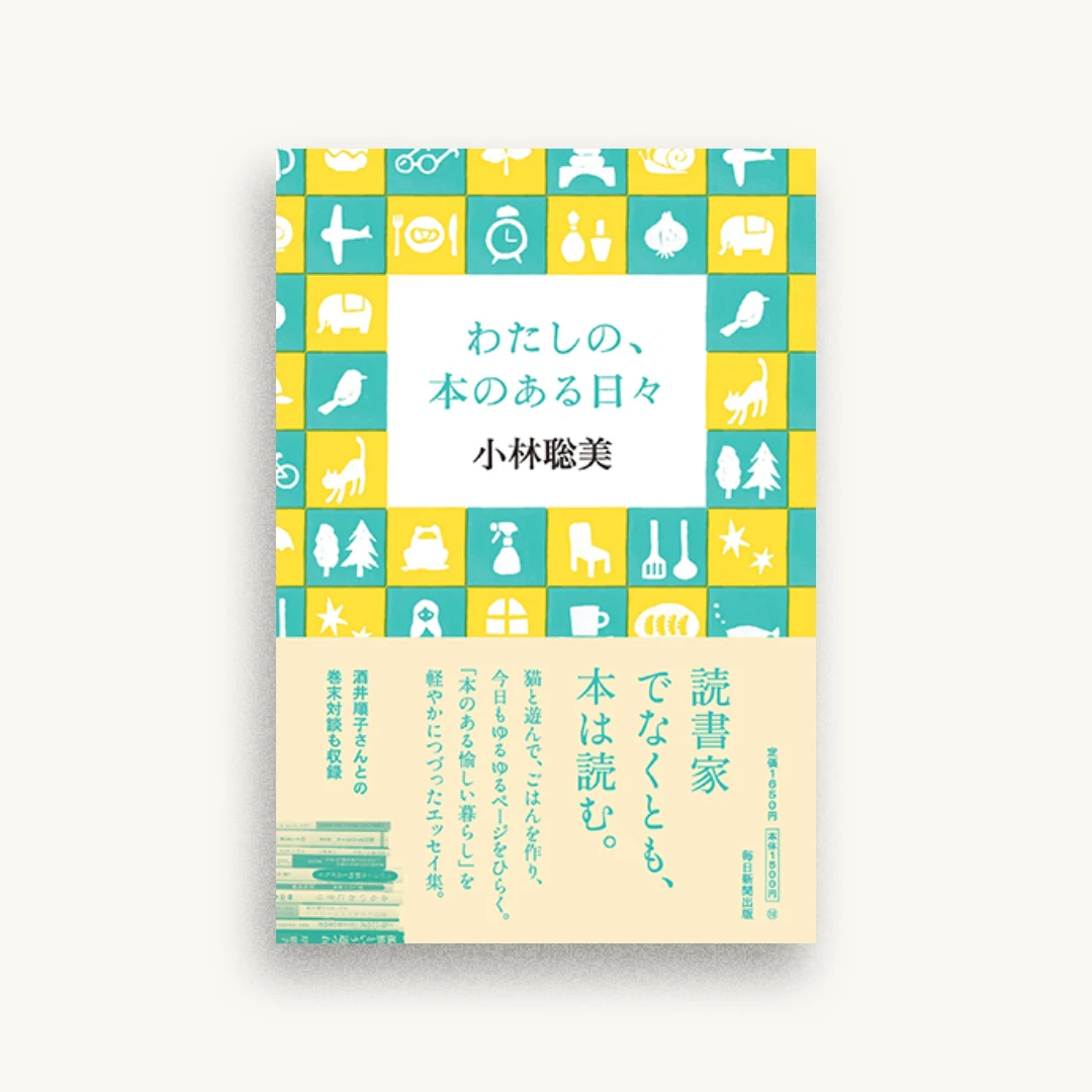わたしの、本のある日々