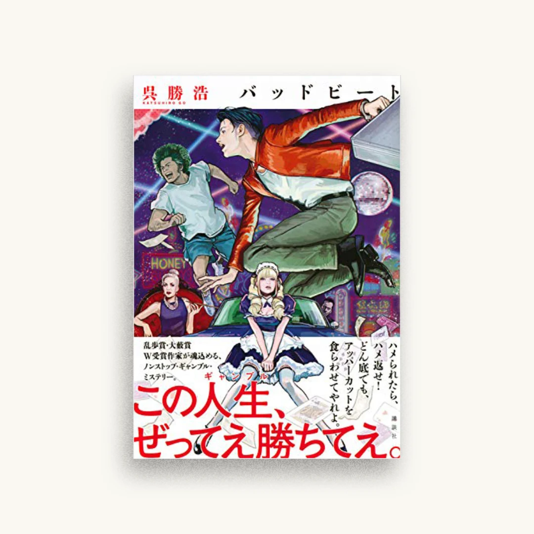 バッドビート
