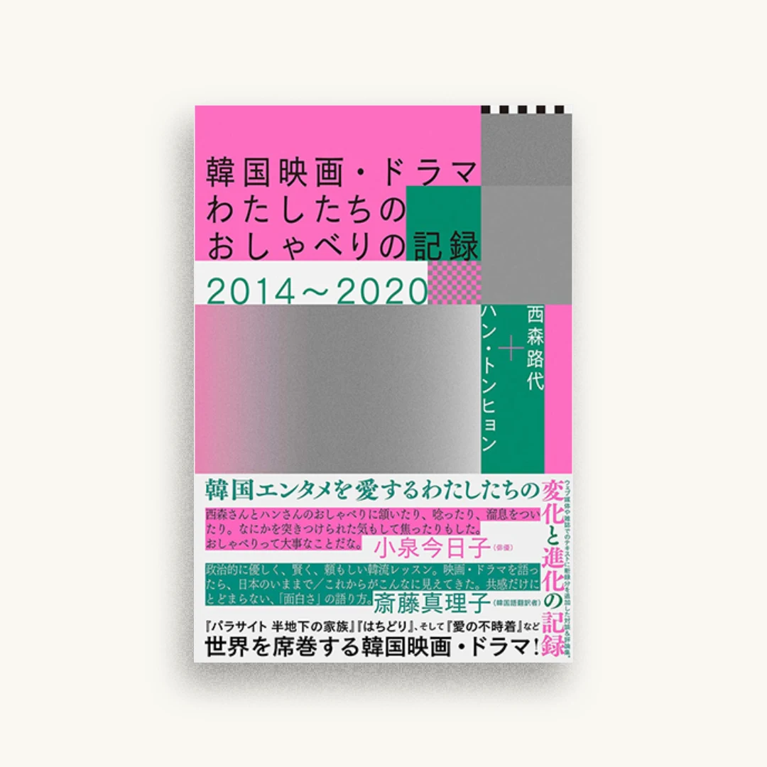 韓国映画・ドラマ――わたしたちのおしゃべりの記録2014〜2020