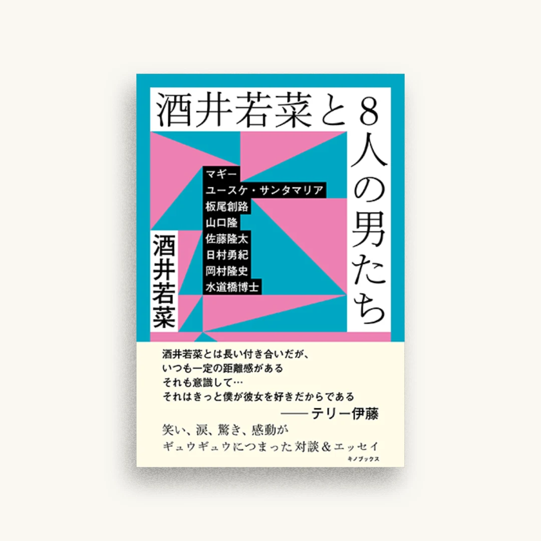 酒井若菜と8人の男たち