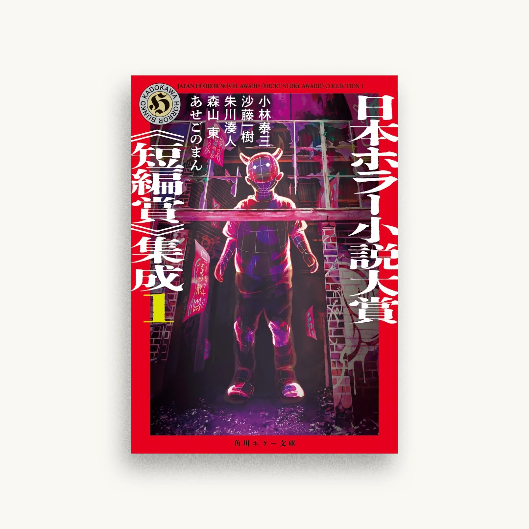日本ホラー小説大賞《短編賞》集成1