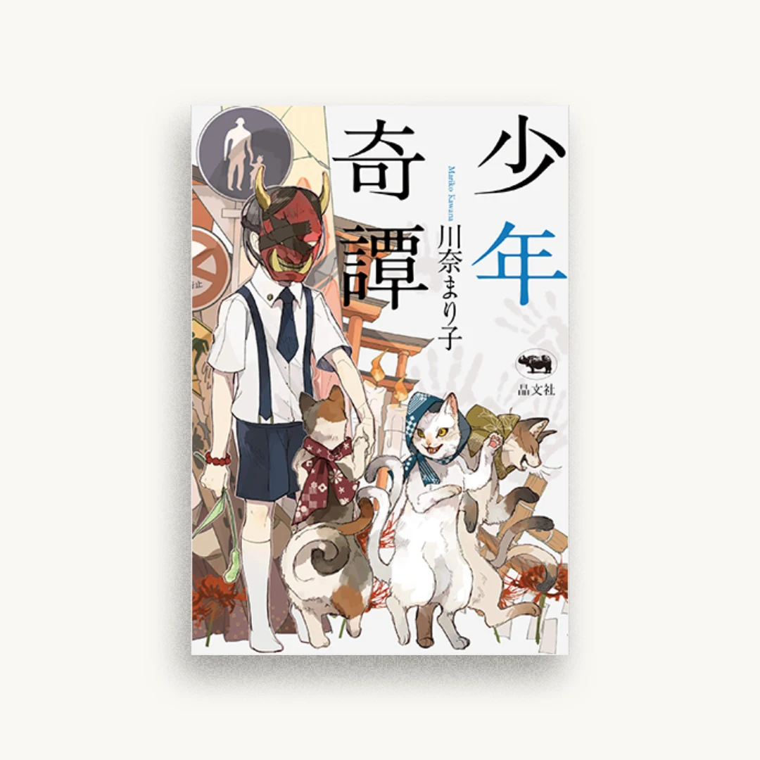 少年奇譚