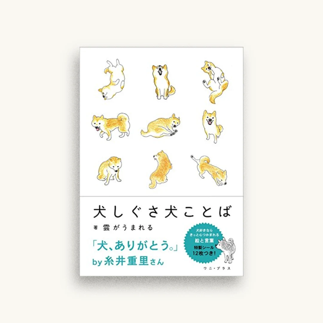 犬しぐさ 犬ことば