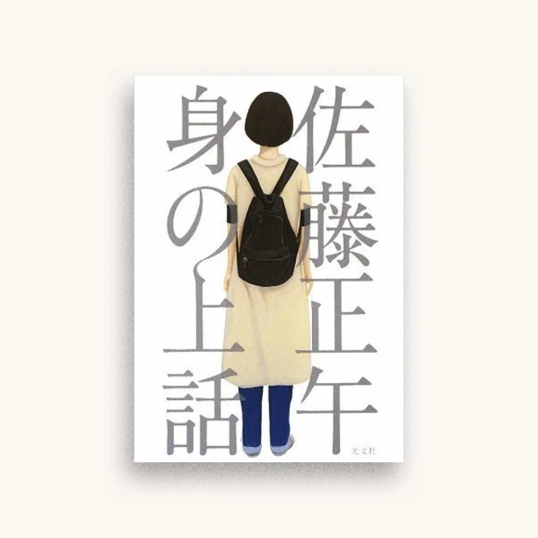 身の上話