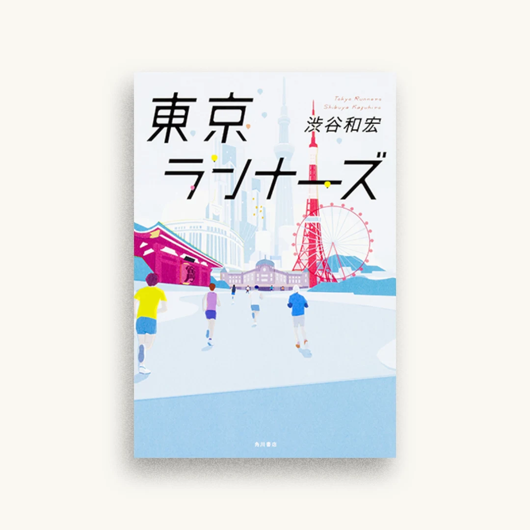 東京ランナーズ