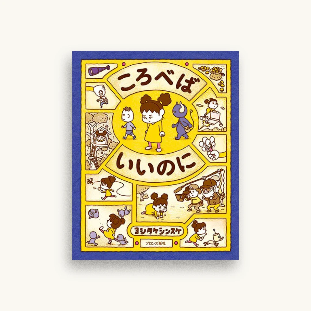 ころべばいいのに