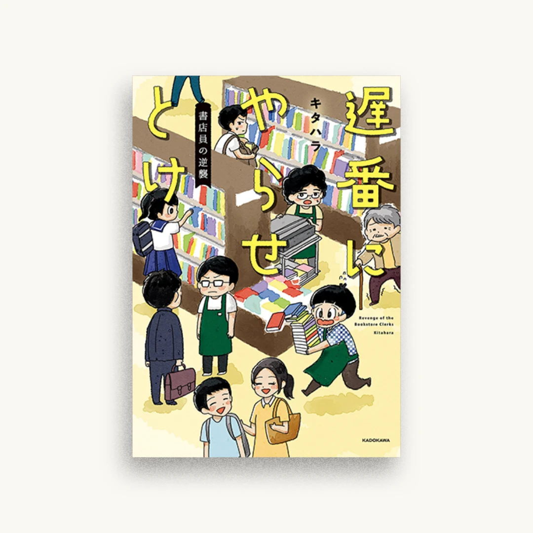 遅番にやらせとけ 書店員の逆襲