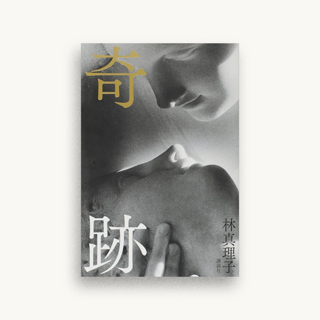 奇跡