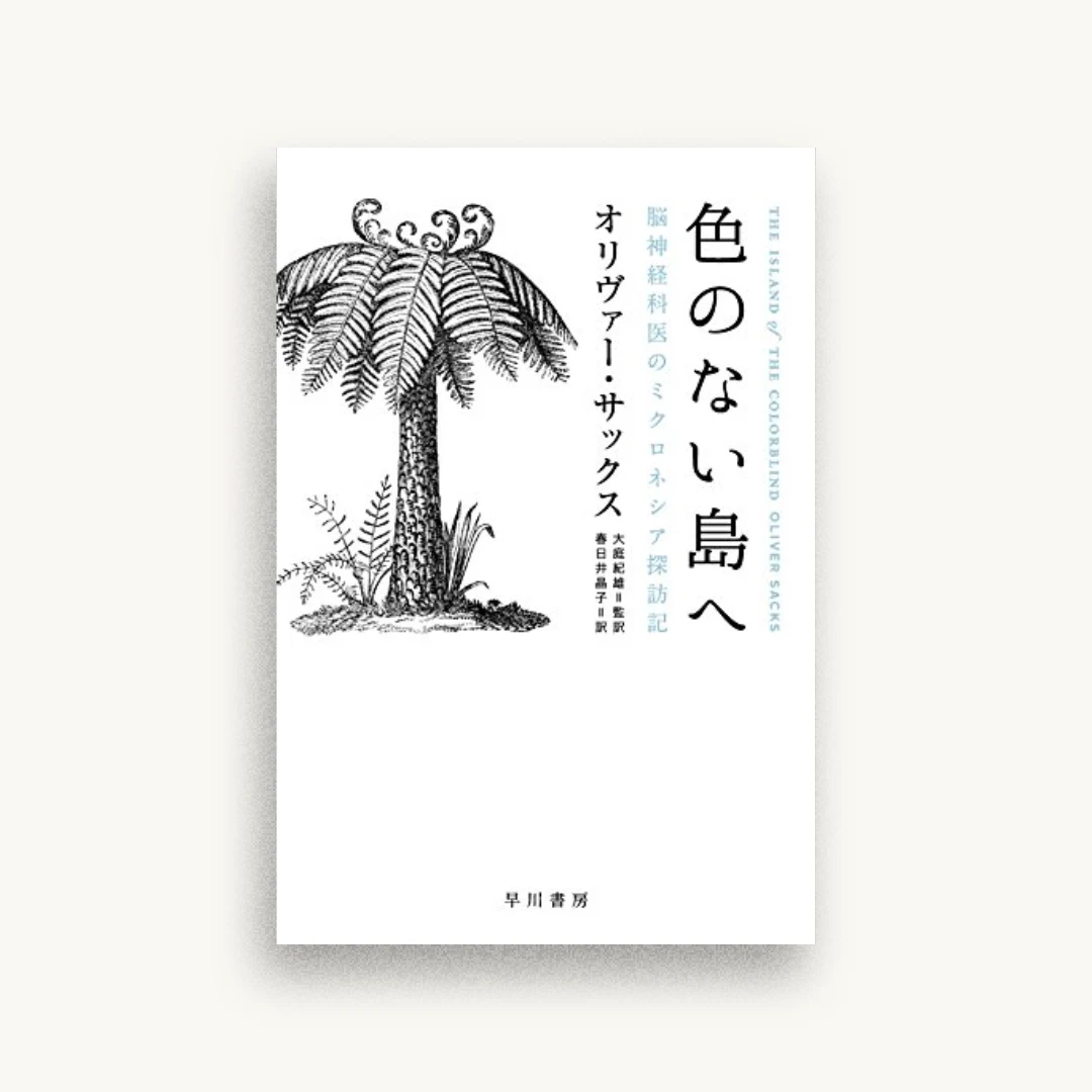 色のない島へ：脳神経科医のミクロネシア探訪記