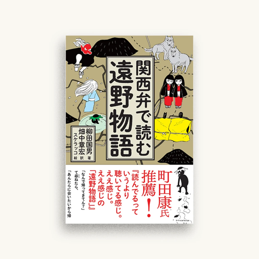 関西弁で読む遠野物語