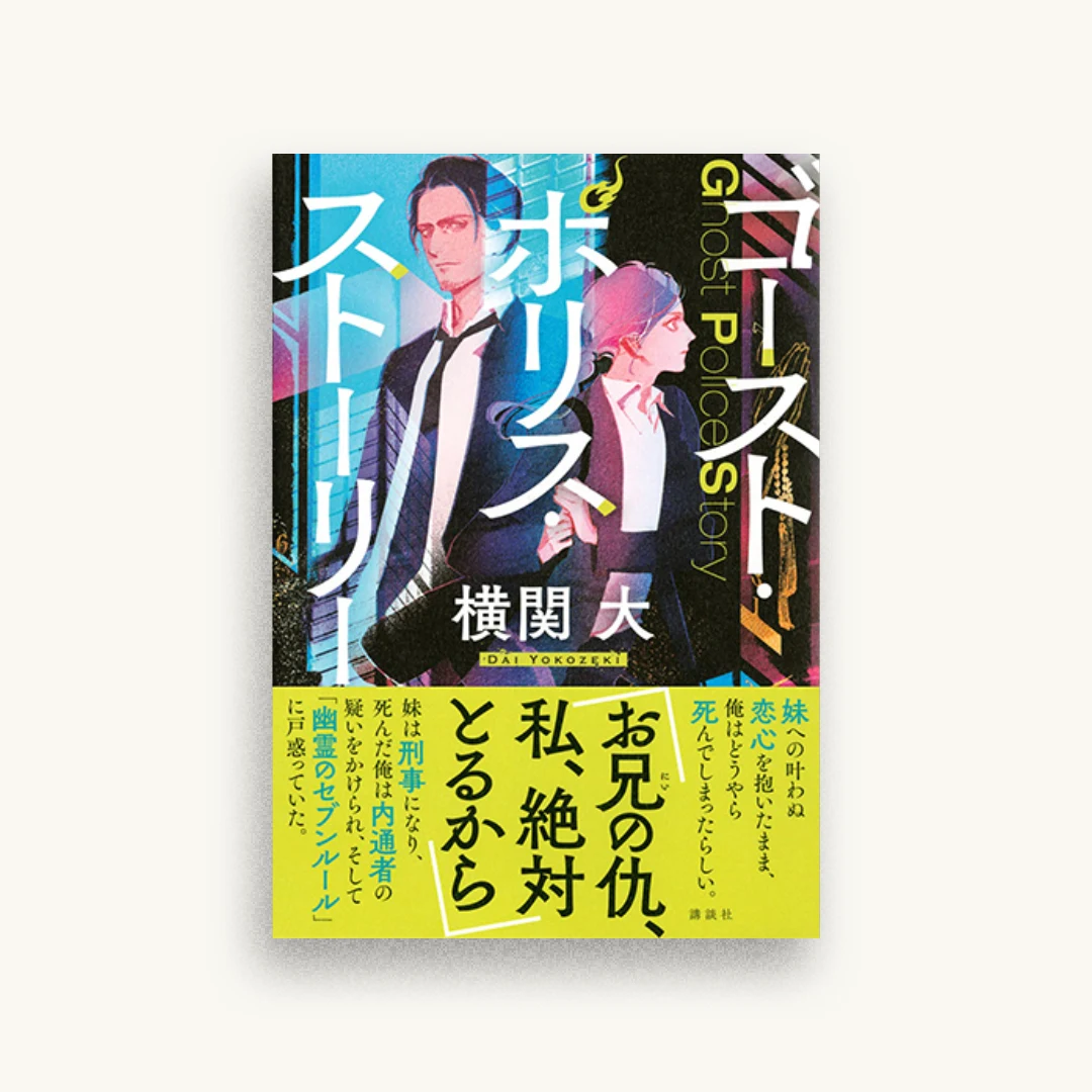 ゴースト・ポリス・ストーリー