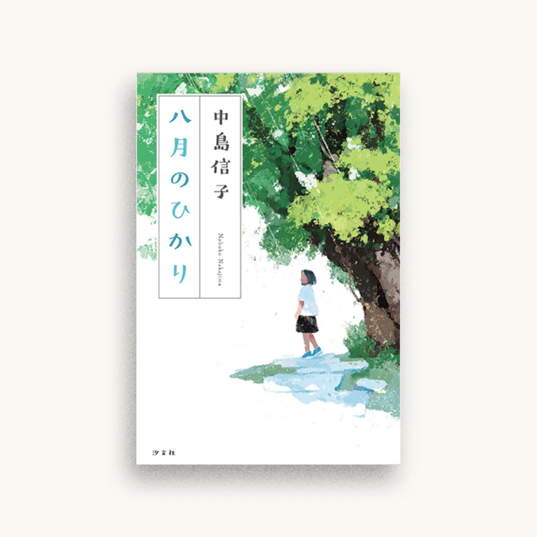 八月のひかり