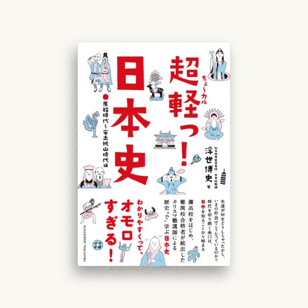 超軽っ! 日本史―原始時代~安土桃山時代編―