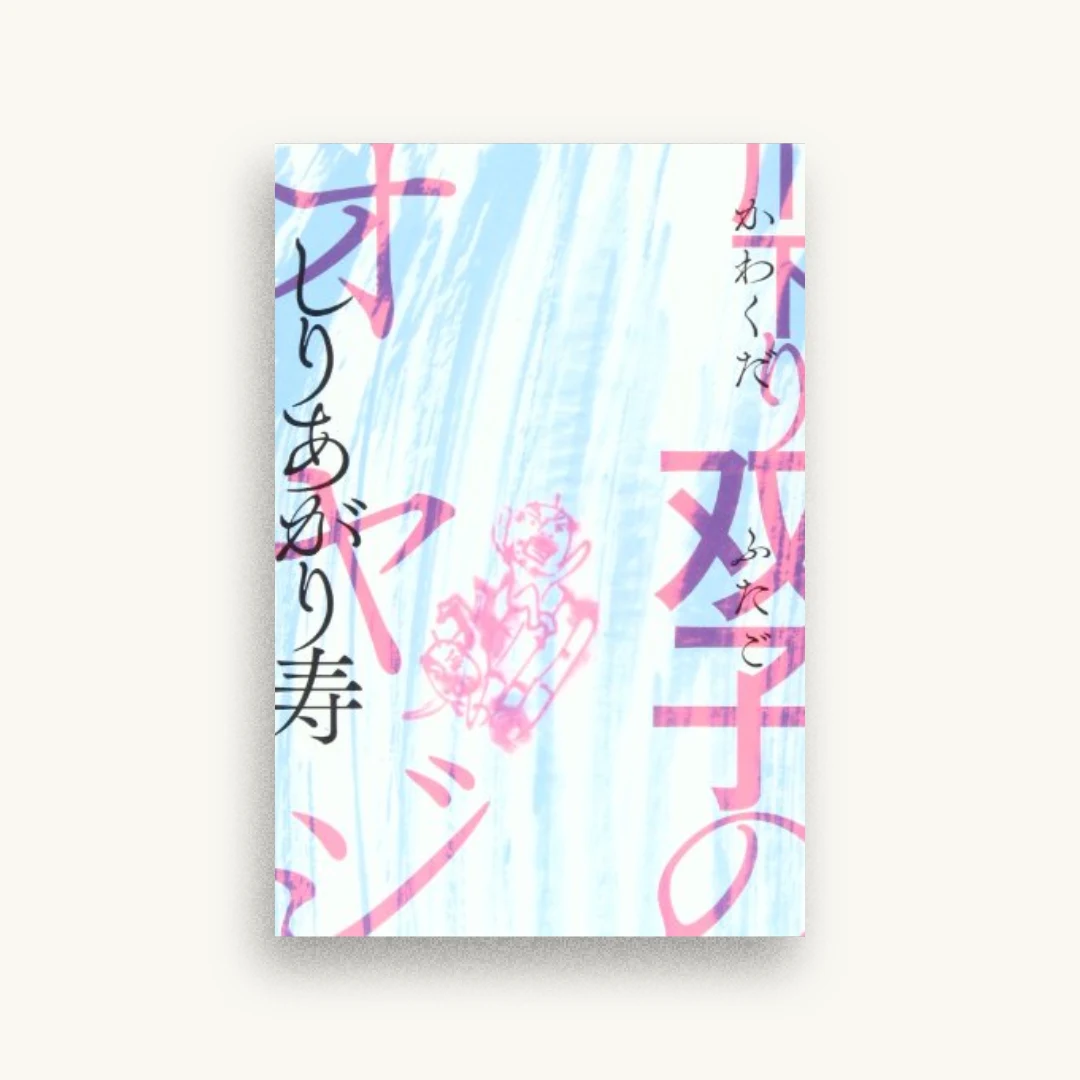 川下り 双子のオヤジ (ビームコミックス)